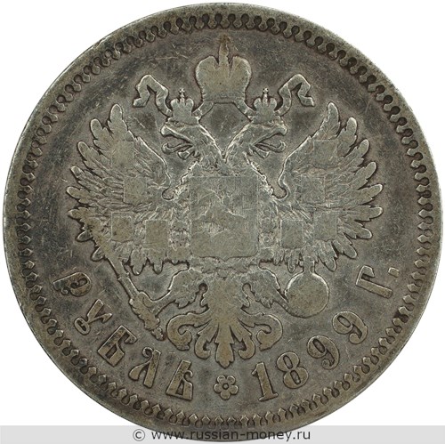 Монета Рубль 1899 года (ФЗ). Стоимость, разновидности, цена по каталогу. Реверс