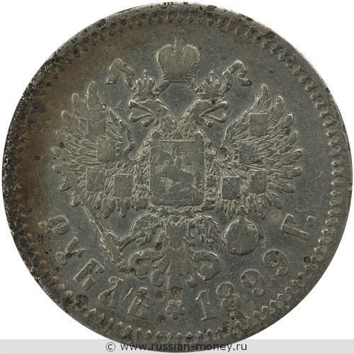 Монета Рубль 1899 года (ЭБ). Стоимость, разновидности, цена по каталогу. Реверс