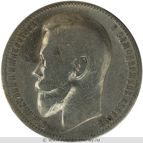 Монета Рубль 1899 года (ЭБ). Стоимость, разновидности, цена по каталогу. Аверс