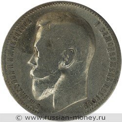 Монета Рубль 1899 года (ЭБ). Стоимость, разновидности, цена по каталогу. Аверс