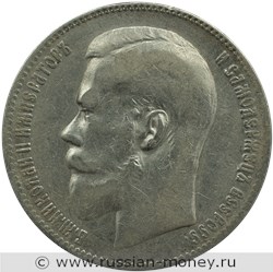 Монета Рубль 1899 года (две звезды на гурте). Стоимость. Аверс
