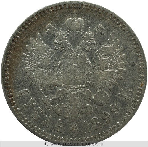 Монета Рубль 1899 года (две звезды на гурте). Стоимость. Реверс