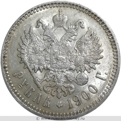 Монета Рубль 1900 года (ФЗ). Стоимость. Реверс