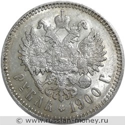 Монета Рубль 1900 года (ФЗ). Стоимость. Реверс