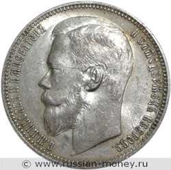 Монета Рубль 1900 года (ФЗ). Стоимость. Аверс