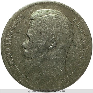 Монета Рубль 1901 года (ФЗ). Стоимость, разновидности, цена по каталогу. Аверс