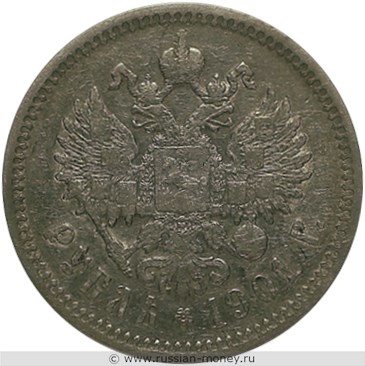 Монета Рубль 1901 года (ФЗ). Стоимость, разновидности, цена по каталогу. Реверс