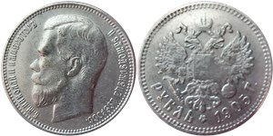 Рубль 1905 (АР) 1905
