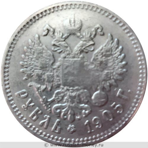 Монета Рубль 1905 года (АР). Стоимость. Реверс