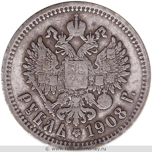 Монета Рубль 1908 года (ЭБ). Стоимость. Реверс