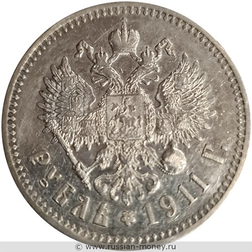 Монета Рубль 1911 года (ЭБ). Стоимость. Реверс
