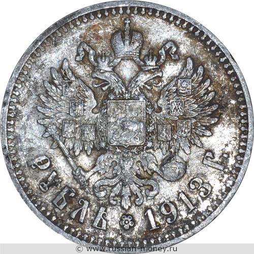 Монета Рубль 1913 года (ВС). Стоимость. Реверс
