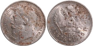 Рубль 1915 (ВС)