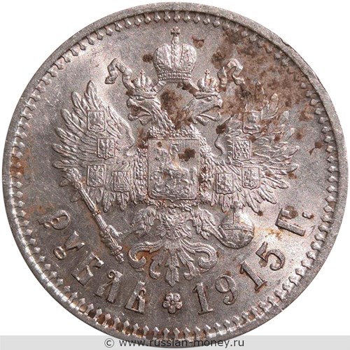 Монета Рубль 1915 года (ВС). Стоимость, разновидности, цена по каталогу. Реверс