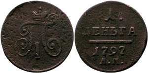 1 деньга 1797 (АМ)