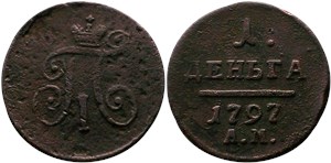 1 деньга (АМ) 1797