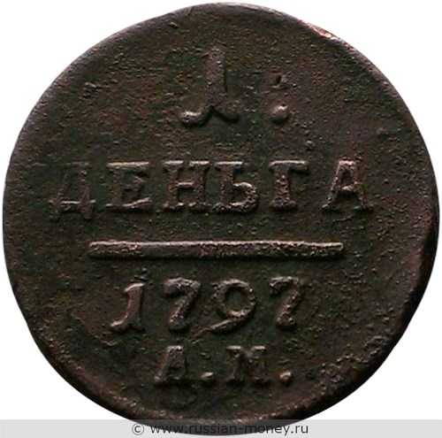 Монета 1 деньга 1797 года (АМ). Стоимость, разновидности, цена по каталогу. Реверс