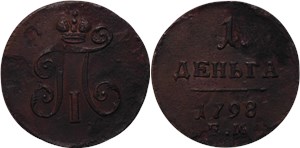 1 деньга (ЕМ) 1798