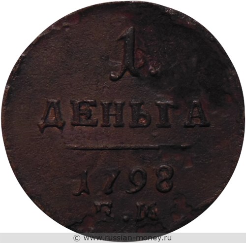 Монета 1 деньга 1798 года (ЕМ). Стоимость, разновидности, цена по каталогу. Реверс