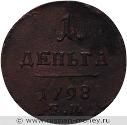 Монета 1 деньга 1798 года (ЕМ). Стоимость, разновидности, цена по каталогу. Реверс