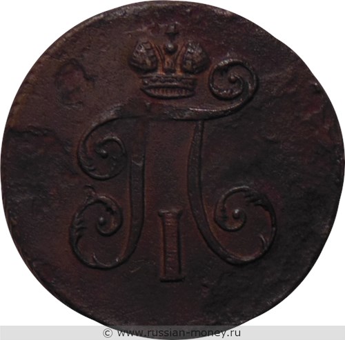 Монета 1 деньга 1798 года (ЕМ). Стоимость, разновидности, цена по каталогу. Аверс