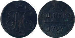 1 копейка 1797 (ЕМ)