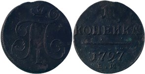 1 копейка (ЕМ) 1797