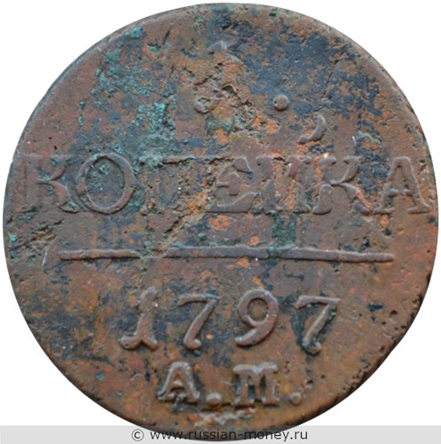 Монета 1 копейка 1797 года (АМ). Стоимость. Реверс