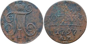 1 копейка 1797 (АМ)