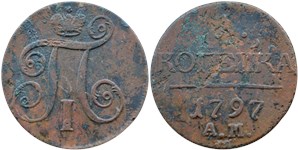 1 копейка 1797 (АМ) 1797