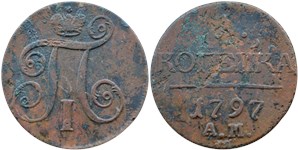 1 копейка (АМ) 1797