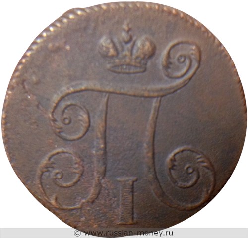 Монета 1 копейка 1798 года (ЕМ). Стоимость, разновидности, цена по каталогу. Аверс