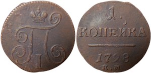 1 копейка 1798 (ЕМ)