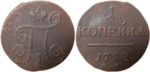 1 копейка (ЕМ) 1798