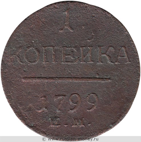 Монета 1 копейка 1799 года (ЕМ). Стоимость. Реверс