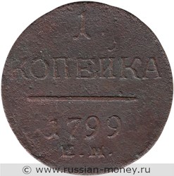 Монета 1 копейка 1799 года (ЕМ). Стоимость. Реверс