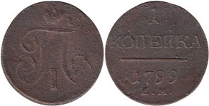 1 копейка 1799 (ЕМ) 1799