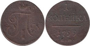 1 копейка (ЕМ) 1799