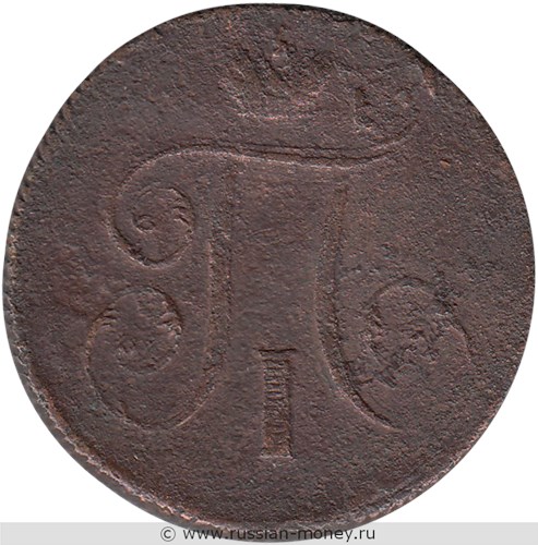 Монета 1 копейка 1799 года (ЕМ). Стоимость. Аверс
