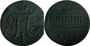 1 копейка 1799 (КМ) 1799
