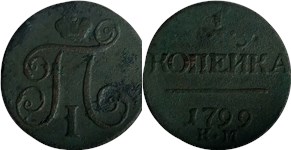 1 копейка (КМ) 1799