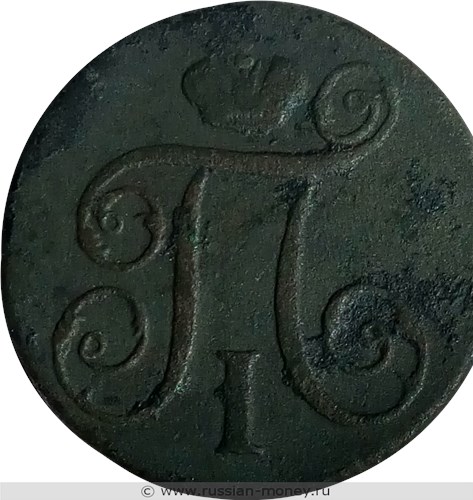 Монета 1 копейка 1799 года (КМ). Стоимость. Аверс