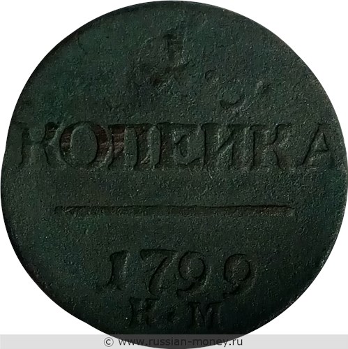 Монета 1 копейка 1799 года (КМ). Стоимость. Реверс