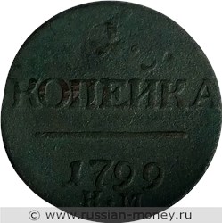 Монета 1 копейка 1799 года (КМ). Стоимость. Реверс