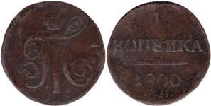 1 копейка (ЕМ) 1800