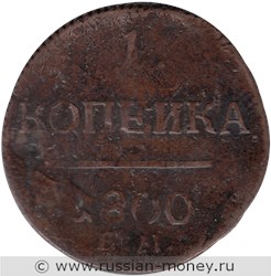 Монета 1 копейка 1800 года (ЕМ). Стоимость. Реверс