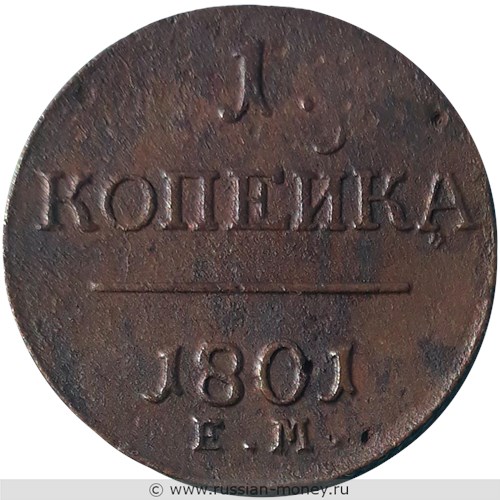 Монета 1 копейка 1801 года (ЕМ). Стоимость. Аверс