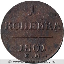 Монета 1 копейка 1801 года (ЕМ). Стоимость. Аверс