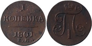 1 копейка 1801 (ЕМ)