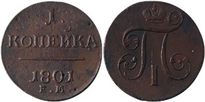 1 копейка (ЕМ) 1801